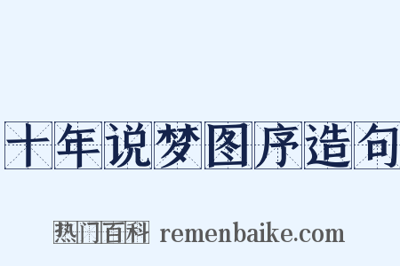 十年说梦图序造句是什么意思的图片